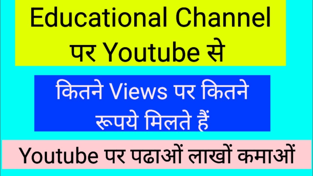 Youtube kitne views par kitne rupey deta hai | educational channel par kitne views par kitne rupey 