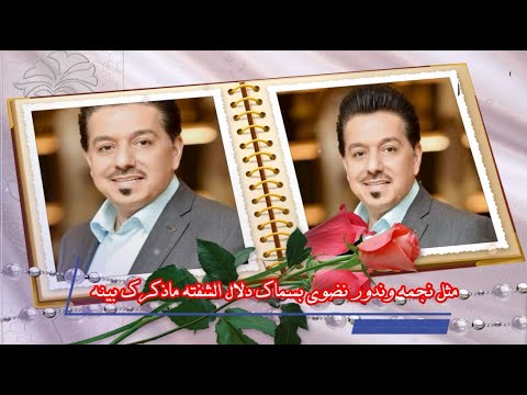 محمد عبد الجبار مثل نجمه وندور نضوي بسماك دلال الشفته ماذكرك بينه