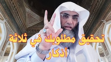 إستجابة دعائك في ثلاثة أذكار /درب اليقين / الشيخ طارق خوالدة