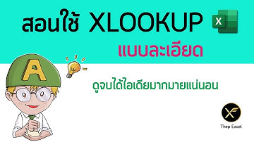 สอนใช้ XLOOKUP ใน Excel 365 แบบละเอียด