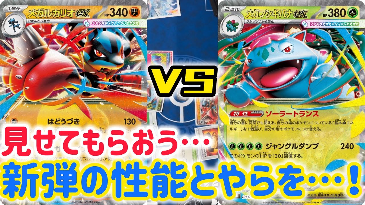 ポケカ バトル】新環境、開幕！まずはメガルカリオVSメガフシギバナ