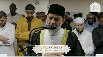 Sheikh Hassan Saleh صلاة العشاء / هيوستن ، تكساس / ماتيسر من سورة [ غافر ]