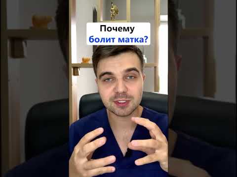 Почему болит матка? #shorts