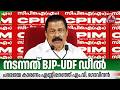 നടന്നത് BJP-UDF ഡീല്, പരാജയ കാരണം എണ്ണിപ്പറഞ്ഞ് എം.വി. ഗോവിന്ദന് | M V Govindan | Press Meet