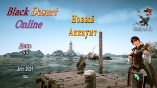 Прямая трансляция  Yuriy & Co. Игра Black Desert online для Новичков.