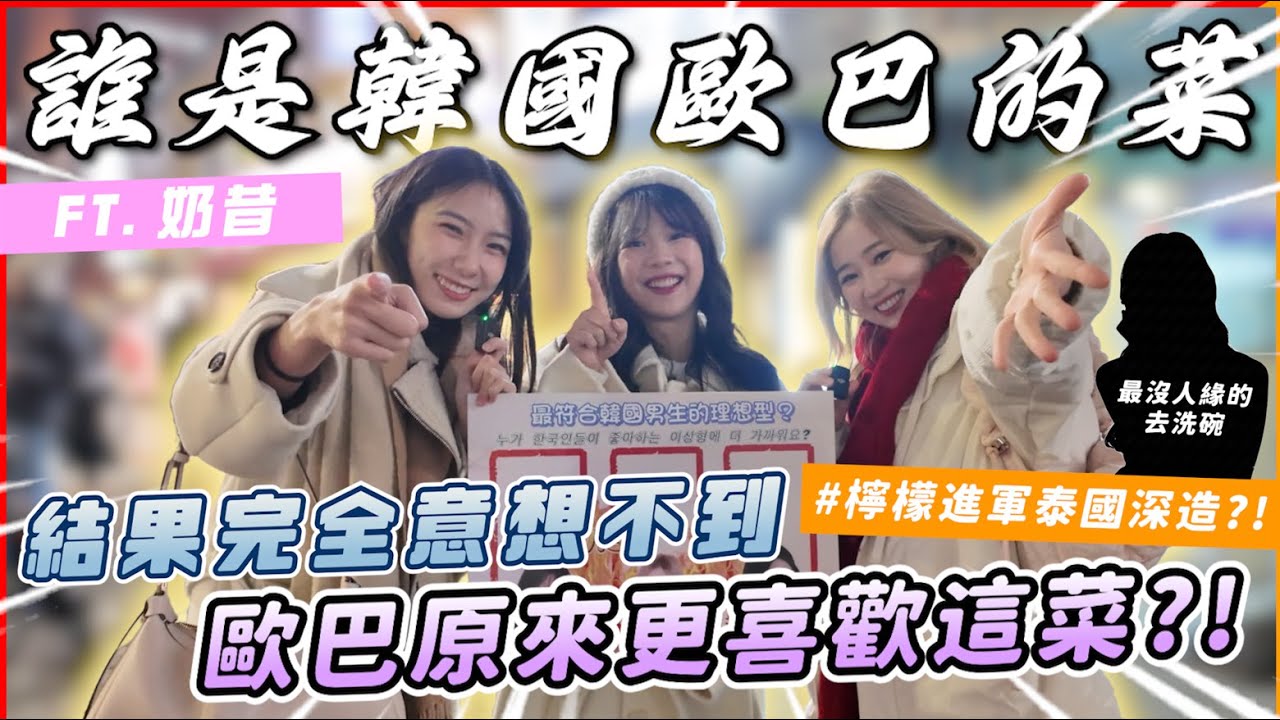 韓國歐巴的理想型 跌破眼鏡?!檸檬氣到不錄了！直接飛韓國抓歐巴街訪！原來他們最喜歡... ｜【EP43】韓你一起思密達｜想不到吧 Ft. 奶昔