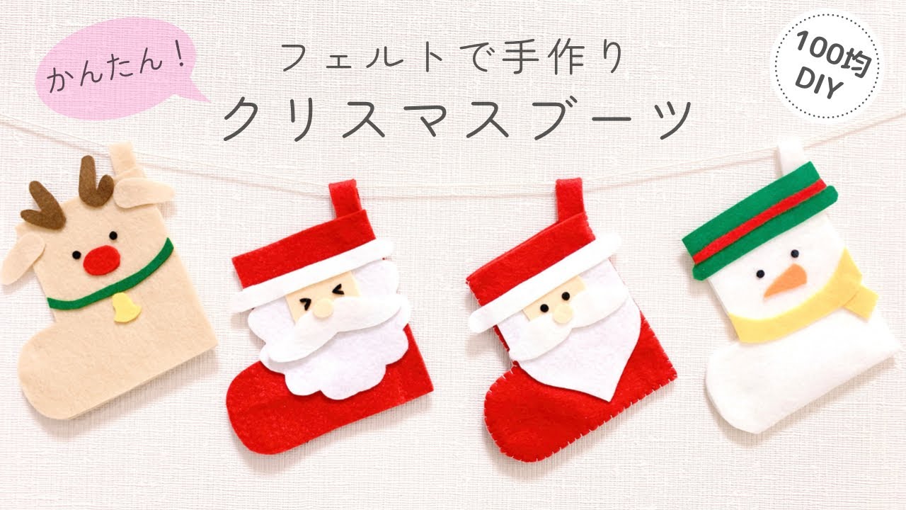 クリスマス】簡単！フェルトで手作りクリスマスブーツ/100均DIY/felt