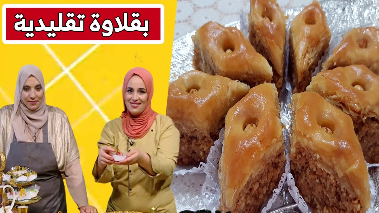 بقلاوة تقليدية.. مع شاف مريم