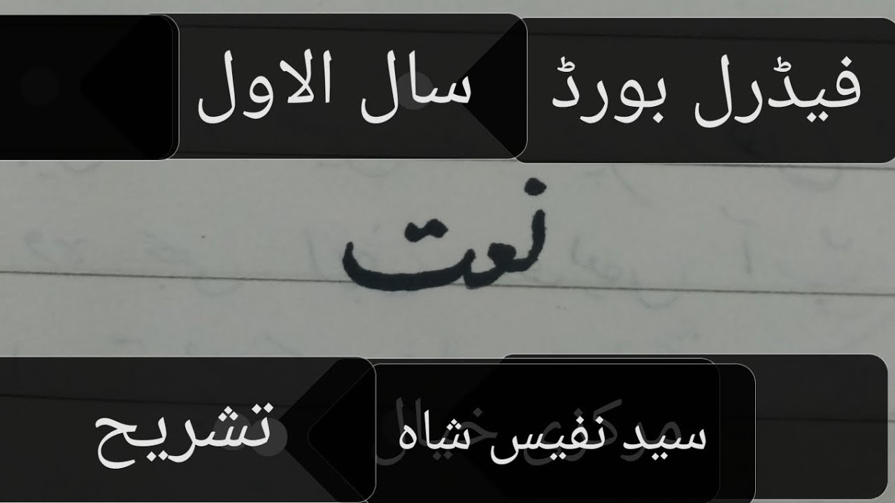 Naat(Syed Nafees shah) Tashreeh(explanation) 1st year federal board