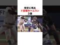球史に残るド変態ホームラン３選#プロ野球