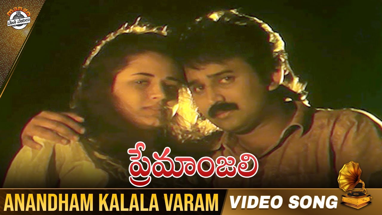 Premanjali Telugu Movie Songs | Anandham Kalala Varam Video Song ...