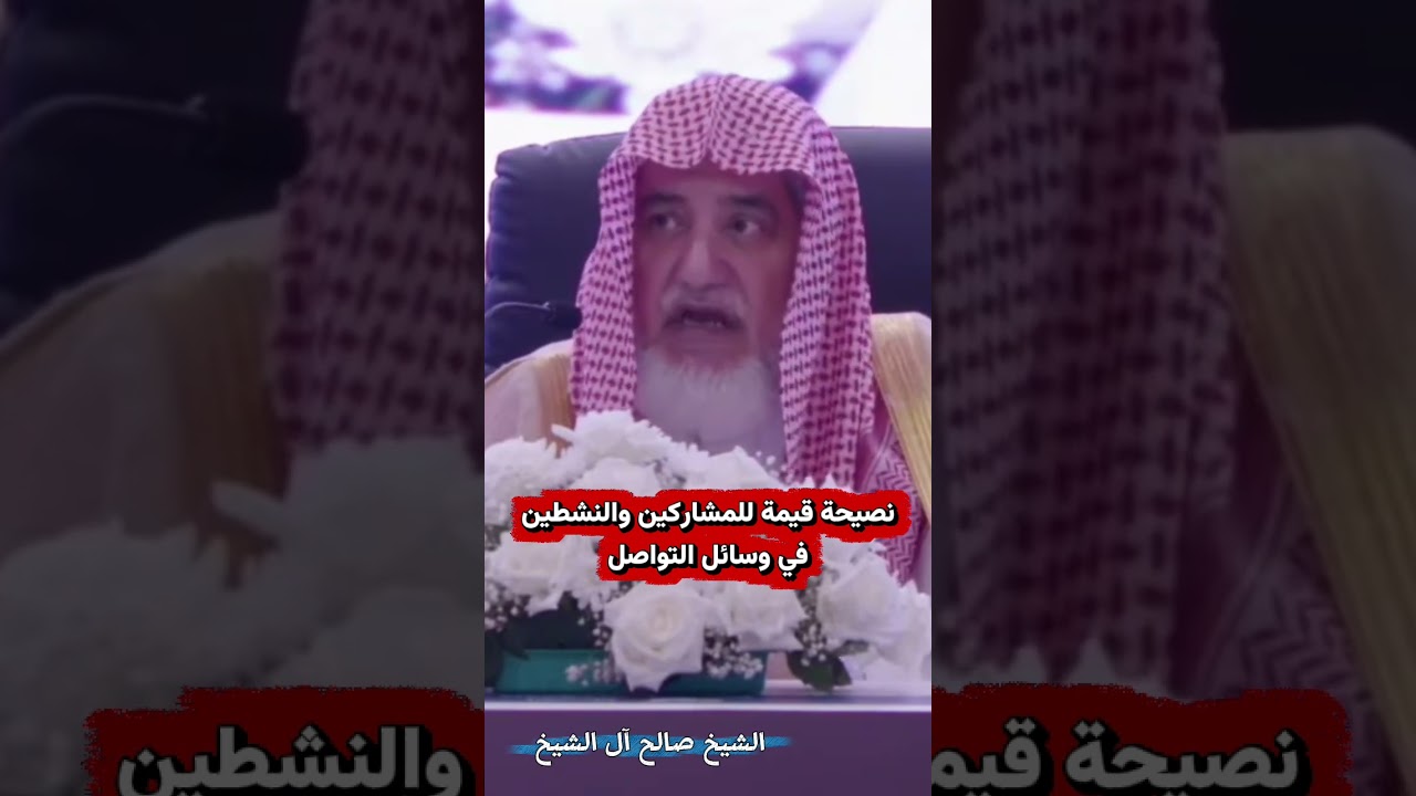 نصيحة قيمة للمشاركين والنشطين في وسائل التواصل - الشيخ صالح آل الشيخ