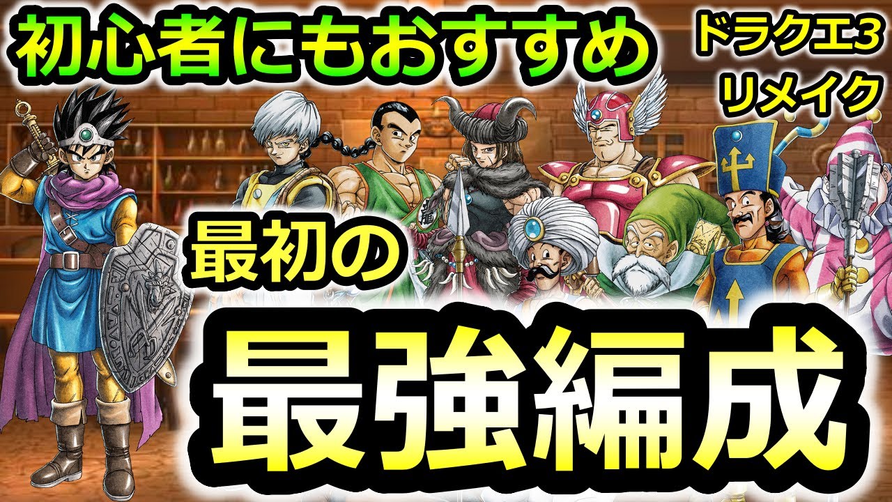 ドラクエ 3 仲間 おすすめ