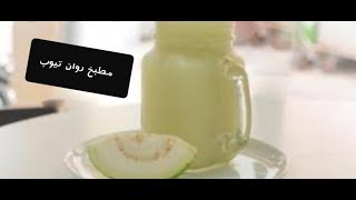 طريقة عمل عصير الجوافة لذيذ جدا باللبن و الكريم شنتيه من مطبخي على طريقتى الخاصة