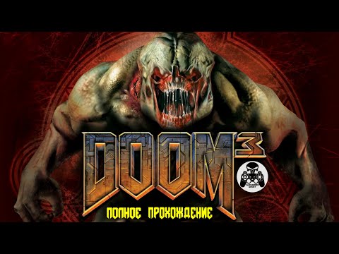 Doom 3 полное прохождение