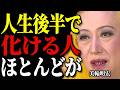 【美輪明宏】人生後半で「大化けする人」の共通点よ。ほとんどの人が気づいていない5つの真実と大逆転の法則。