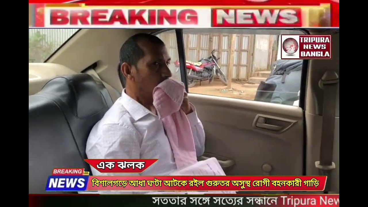 বিশালগড়ে আধা ঘণ্টা আটকে রইল গুরুতর অসুস্থ রোগী বহনকারী গাড়ি !! প্রটোকল নিয়ে প্রশ্ন !!!