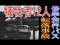 八日市小学校修学旅行バス転落事故