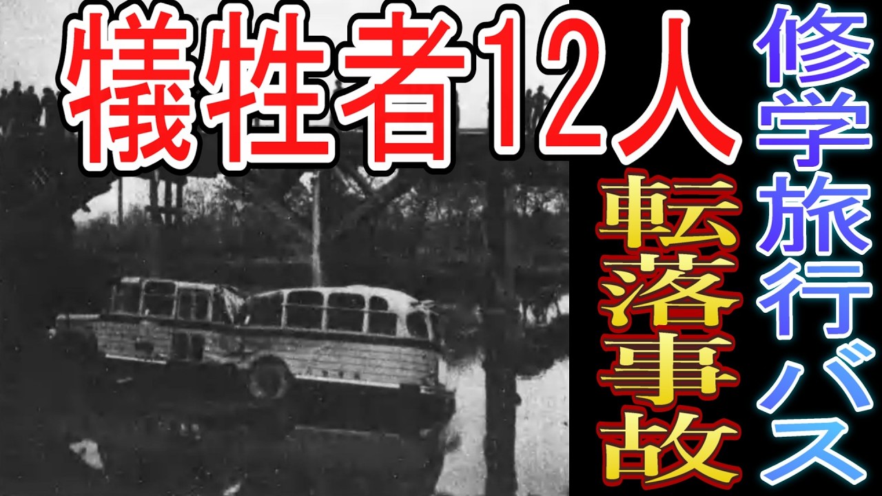 八日市小学校修学旅行バス転落事故