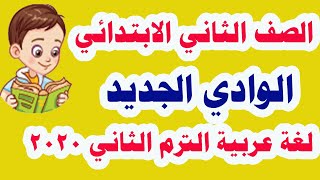 شرح درس (الوادي الجديد) بالتفصيل لغة عربية للصف الثاني الابتدائي الترم الثاني 2020