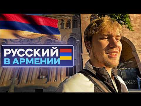 Армения встречает тепло ❤️ Русский гуляет по площади Республики