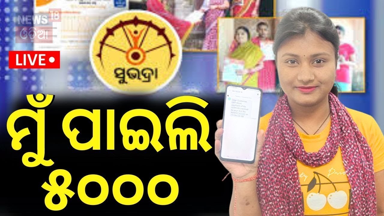 LIVE | ମୁଁ ପାଇଲି ସୁଭଦ୍ରା ଟଙ୍କା |Subhadra Yojana Status Check | subhadra yojana news