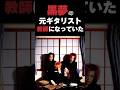黒夢の元ギタリスト「臣」は教師になっていた #黒夢 #ヴィジュアル系 #90年代ロック #清春 #音読さん #shorts