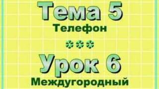 Тема 5 - Урок 6 Междугородный разговор Тема 5 - Урок 6 Междугородный разговор