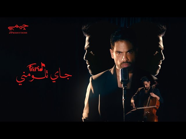 Farid - Gai Telomny (Official Music Video) | فريد - جاي تلومني