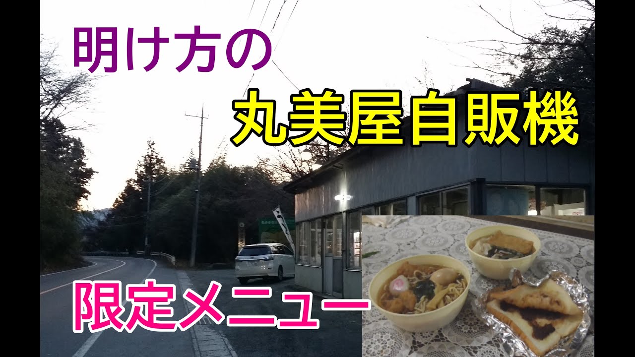 明け方の丸美屋自販機コーナーでレアな限定メニューをいただく！ドライブインでまさかの！2019年2～5月関東レトロ自販機＆昭和ドライブイン＆リサイクルショップ巡りの旅⑮群馬伊勢崎～みどり市～埼玉久喜
