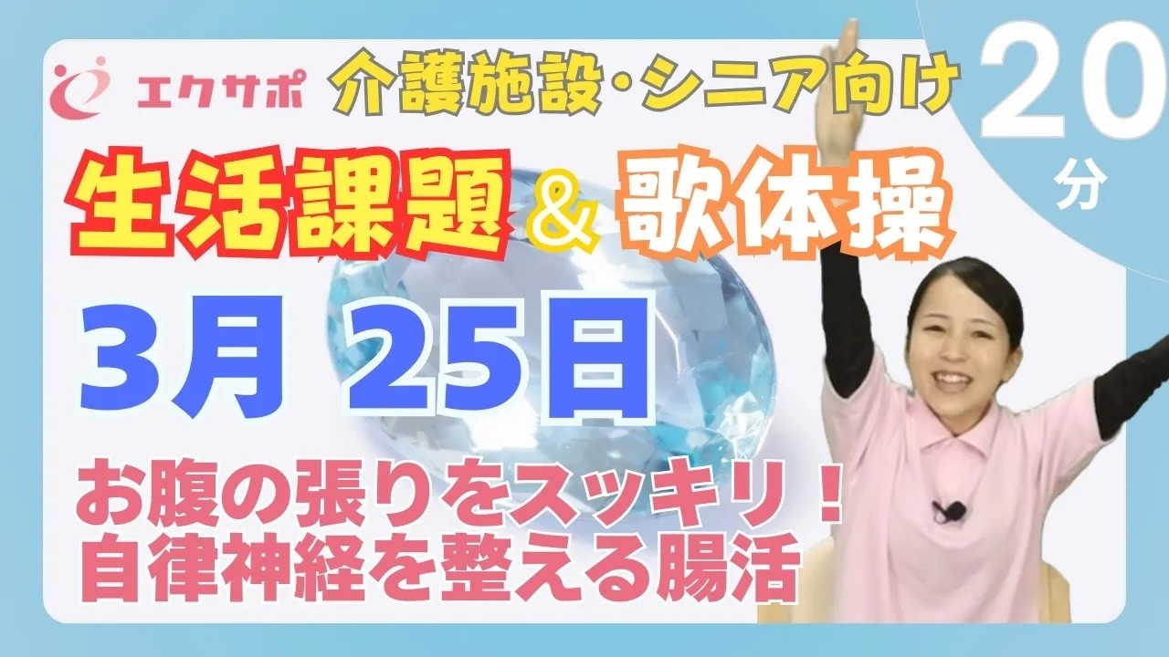 均整健康体操　ビデオ お腹の張り解消】自律神経を整えて「スルッと」出す！春のデトックス