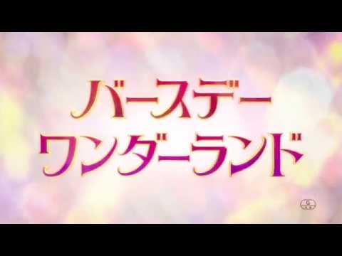 映画『バースデー・ワンダーランド』予告