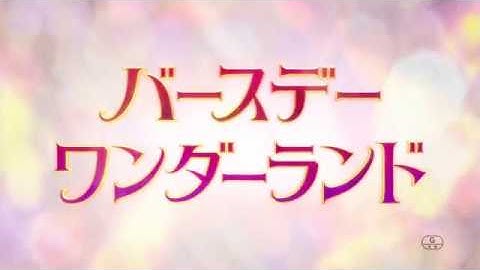 映画『バースデー・ワンダーランド』予告