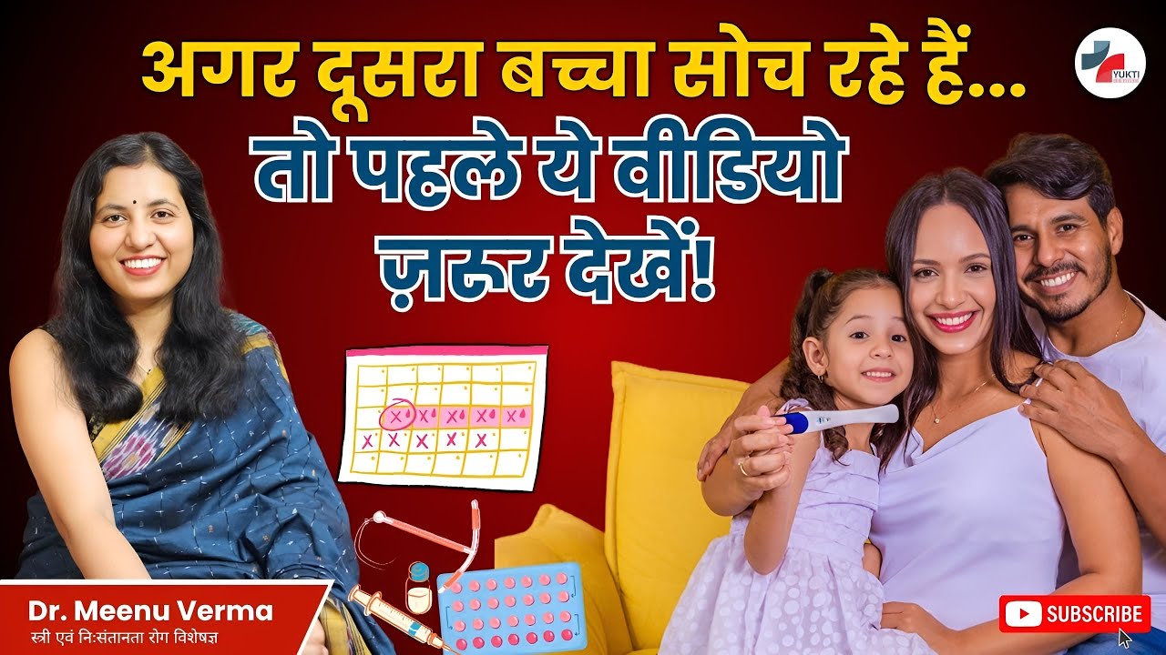 जानें क्यों SECOND CHILD के लिए Birth Spacing MATTERS!