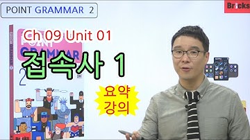 영문법 무료 강의 [Point Grammar 2] CH09 UNIT01 시간, 이유, 결과의 접속사 요약