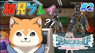 【デジモンワールド-next 0rder-】神ゲーのデジワーを初見プレイ🐕✨ #2【#犬ゆうライブ / #柴犬Vtuber】