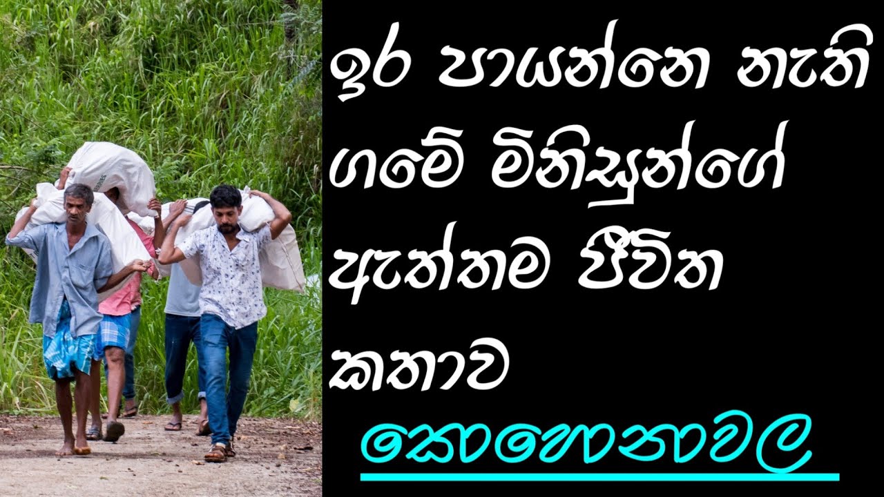 ඉර පායන්නෙ නැති කොහොනාවල ගම/Kohonawala village