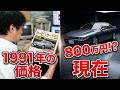 【バブル時代】若者には通じない平成初期の流行とは？1991年の中古車情報誌から分かる当時の車種や文化をさかのぼります