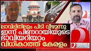 ലാവ്‌ലിനിലും പിടിമുറുകുന്നു.. ഇന്ന് പിണറായിക്ക് അതി നിർണായകം l SNC Lavalin Pinarayi Vijayan