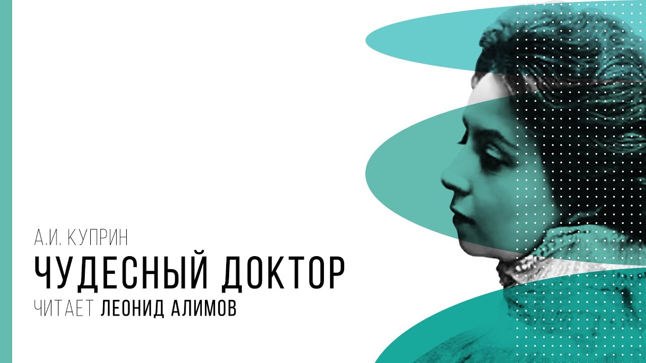 А. Куприн «Чудесный доктор». Читает Л. Алимов. Проект Театра им. В.Ф ...