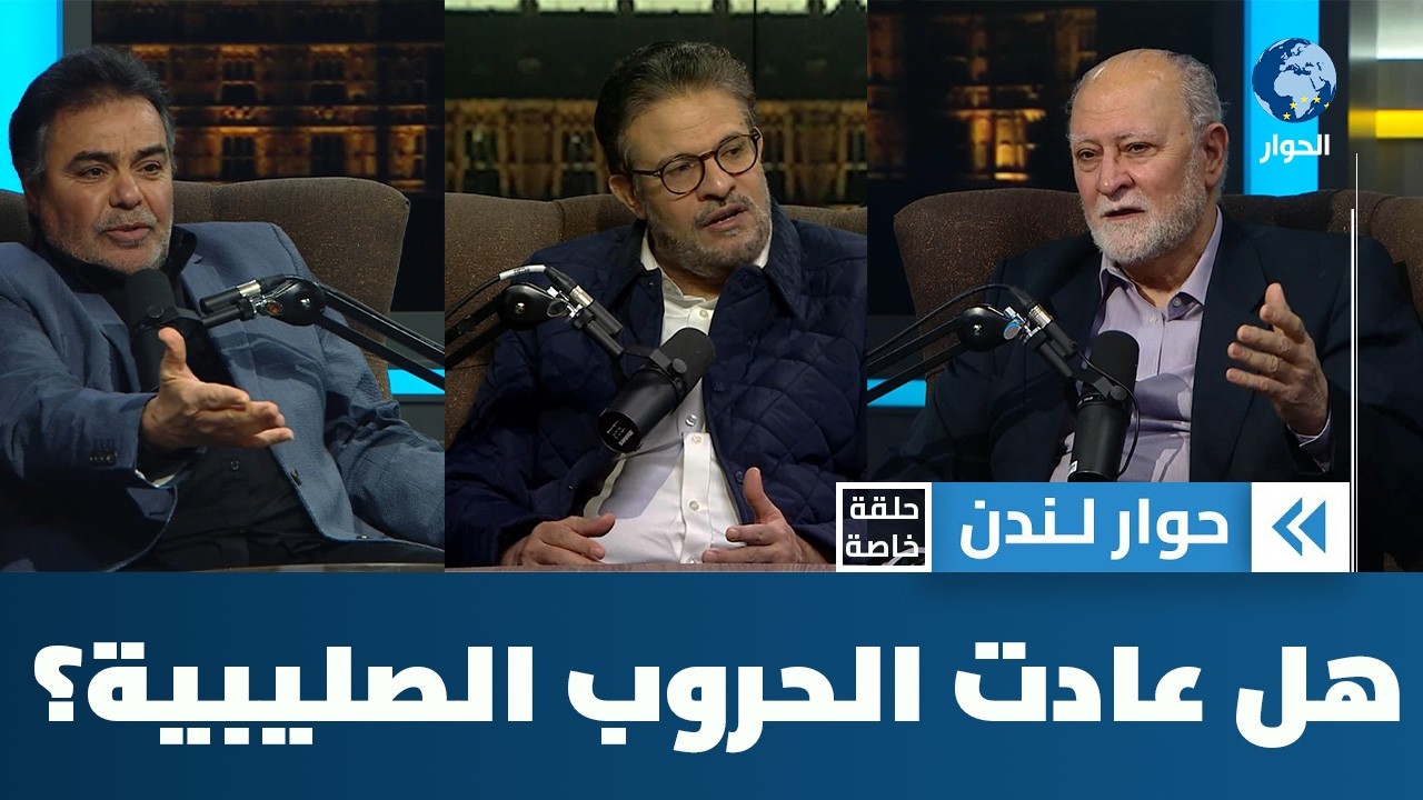 هل عادت الحروب الصليبية؟ وهل نحن على أبواب حرب عالمية ثالثة؟ | حوار لندن