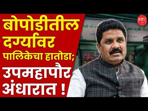 Pune | बोपोडीतील ऐतिहासिक दर्गा पालिकेने पाडला; उपमहापौर अनभिद्य! कसं शक्य...