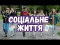 Соціальне життя. | Вступна частина. | Соціальний ролик для дітей та підлітків.