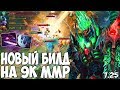 СБОРКА ДЛЯ 9000 БОГОВ! ВК АБУЗ МАНТЫ ХАЙ ММР | WRAITH KING DOTA 2