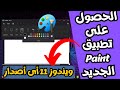 أخيراً تثبيت تطبيق الرسام Paint الجديد الداعم للوضع المظلم على ويندوز 11 أى أصدار