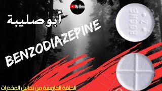 تحليل البينزوديازيبين (أبو صليبة) Benzodiazepine