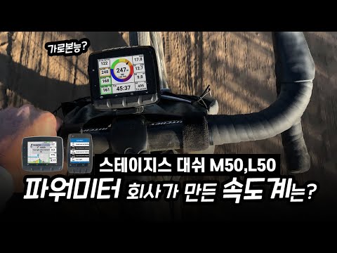 #협찬제품 - 파워미터 회사가  자전거속도계를 만들면? (제품리뷰) - 스테이지스 대쉬 L50, M50  - 어쩌면 여러분이 원하던 속도계