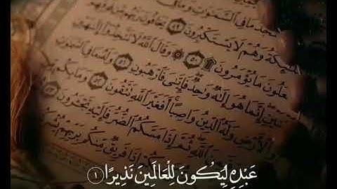 خالد الجليل 💗{تبارك الذي نزل الفرقان على عبده ليكون للعالمين نذيرا} تلاوة محكمة