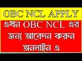 📝পশ্চিমবঙ্গে OBC NCL অনলাইন আবেদন ২০২৫ | SSC, CISF, Army, CRPF, BSF এর জন্য NCL সার্টিফিকেট