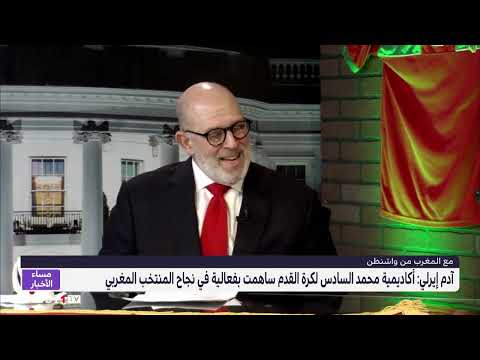 دبلوماسي أمريكي سابق يبرز أهمية مساهمة أكاديمية محمد السادس في الإنجاز التاريخي المغربي